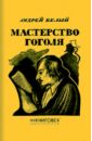 Белый Андрей Мастерство Гоголя. Исследование