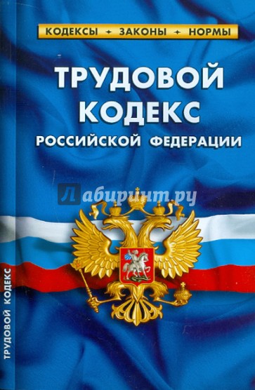 Трудовой кодекс РФ по состоянию на 15.06.2011 года