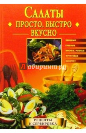 Салаты. Просто. Быстро. Вкусно.