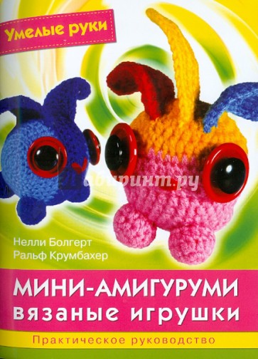 Мини-амигуруми: вязаные игрушки
