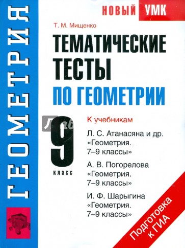 Тематические тесты по геометрии. 9 класс