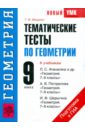 Мищенко Татьяна Михайловна Тематические тесты по геометрии. 9 класс