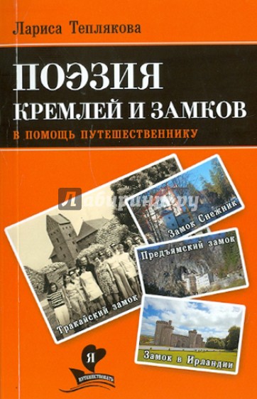 В помощь путешественнику. Поэзия кремлей и замков