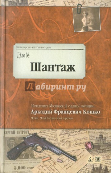 Шантаж. Воспоминания начальника Московской сыскной полиции