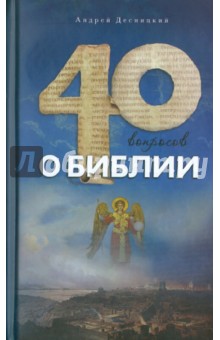 Десницкий Андрей Сергеевич - Сорок вопросов о Библии