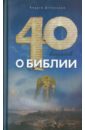 Сорок вопросов о Библии - Десницкий Андрей Сергеевич