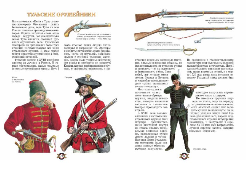 Иллюстрация 4 из 8 для Русское оружие - Юрий Каштанов | Лабиринт - книги. Источник: Лабиринт