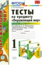 Окружающий мир. 1 класс. Тесты к учебнику А.А. Плешакова. Часть 1. ФГОС - Тихомирова Елена Михайловна