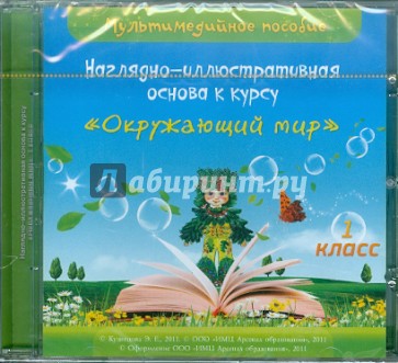 Наглядно-иллюстративная основа к курсу "Окружающий мир". 1 класс. (CD)