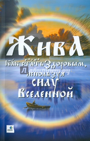 Жива - Как стать здоровым, используя силу Вселенной