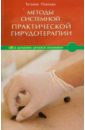 Методы системной практической гирудотерапии - Павлова Татьяна Владимировна