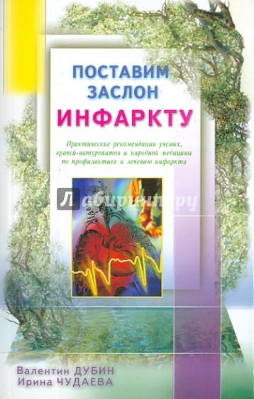 Поставим заслон инфаркту. Практические рекомендации ученых, врачей-натуропатов и народной медицины