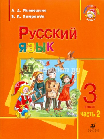 Русский язык. 3 класс. Учебник для школ с русским неродным языком обучения. Часть 2