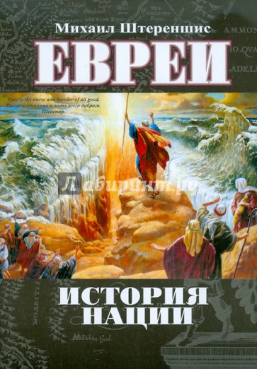 Евреи: история нации