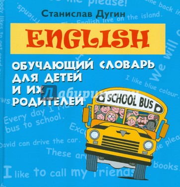 English: обучающий словарь для детей и их родителей