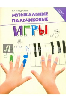 Обложка книги Музыкальные пальчиковые игры, Поддубная Елена Альбертовна