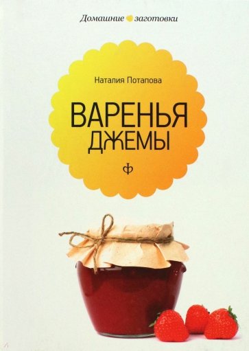 Варенья и джемы