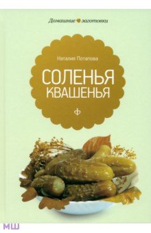 Обложка книги Квашения и соления, Потапова Наталия Валерьевна