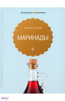 Обложка книги Маринады, Потапова Наталия Валерьевна