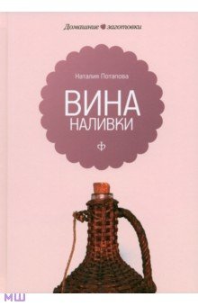 Обложка книги Вина и наливки, Потапова Наталия Валерьевна
