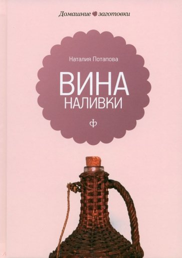 Вина и наливки