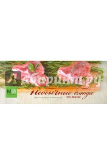 Обложка книги Необычные блюда из мяса, Ильиных Наталья Владимировна