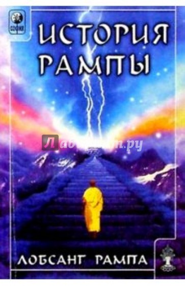 История Рампы (Скитания разума)