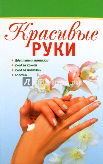 Красивые руки