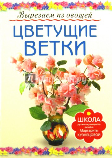 Цветущие ветки