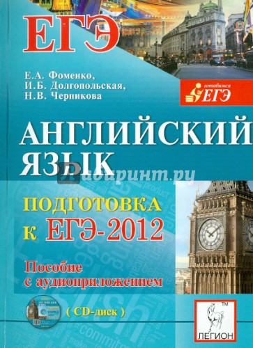 Английский язык. Подготовка к ЕГЭ-2012 (+CDmp3)