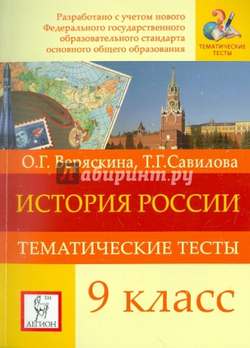 История Россия. 9 класс. Тематические тесты. ФГОС