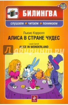 Обложка книги Алиса в Стране чудес. параллельный текст на русском и английском языках (+CD), Кэрролл Льюис