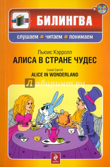 Алиса в Стране чудес. параллельный текст на русском и английском языках (+CD)