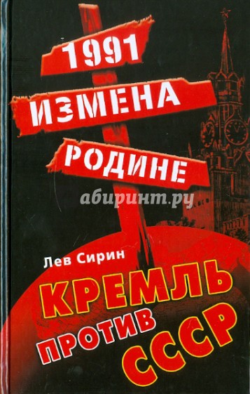 1991: измена Родине. Кремль против СССР