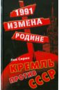 Обложка 1991: измена Родине. Кремль против СССР