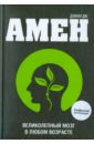 Амен Дэниэл Дж. Великолепный мозг в любом возрасте сигел дэниэл дж внимательный мозг