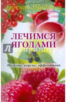 Обложка книги Лечимся ягодами, Щадилов Евгений Владимирович
