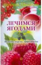 Щадилов Евгений Владимирович Лечимся ягодами щадилов евгений владимирович лечимся овощами