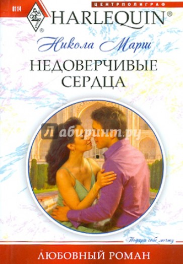 Недоверчивые сердца