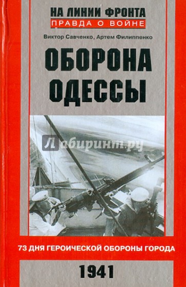 Оборона Одессы. 73 дня героической обороны города