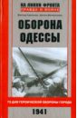 цена Савченко Виктор Анатольевич, Филипенко Артем Александрович Оборона Одессы. 73 дня героической обороны города