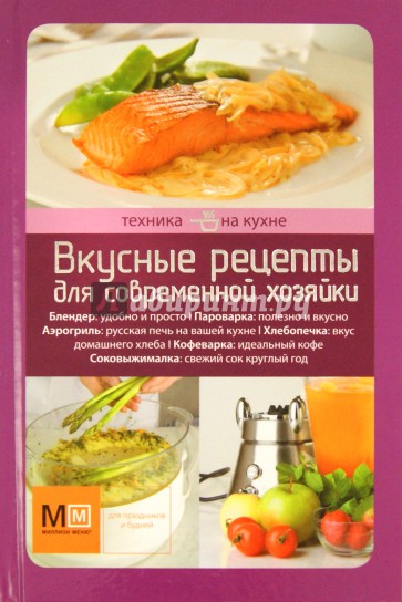 Техника на кухне. Вкусные рецепты для современной хозяйки