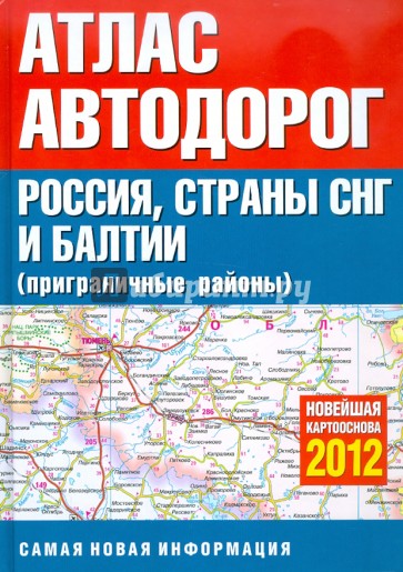 Атлас автодорог России Стран СНГ и Балтии (приграничные районы)