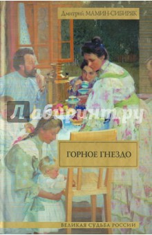 Обложка книги Горное гнездо, Мамин-Сибиряк Дмитрий Наркисович