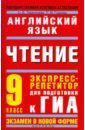 ГИА-2011. Английский язык. Чтение. Экспресс-репетитор для подготовки к ГИА. 9 класс - Терентьева Ольга Валентиновна, Гудкова Лидия Михайловна