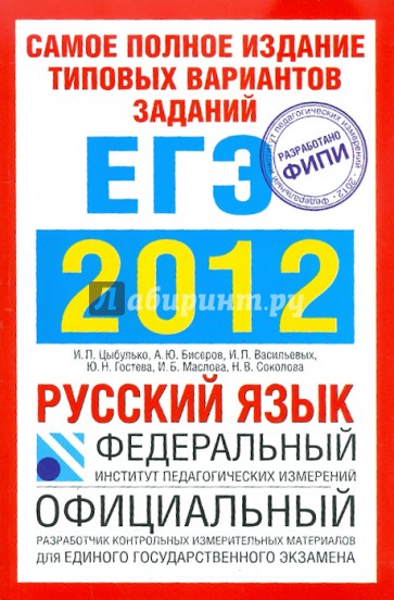 ЕГЭ-2012. Русский язык. Самое полное издание типовых вариантов заданий ЕГЭ