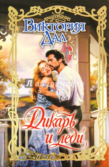 Дикарь и леди