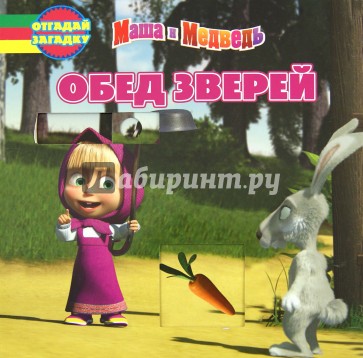 Обед зверей. Маша и Медведь. Отгадай загадку