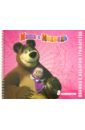Маша и Медведь. Книжка с набором трафаретов маша и медведь книга с постерами и набором красок