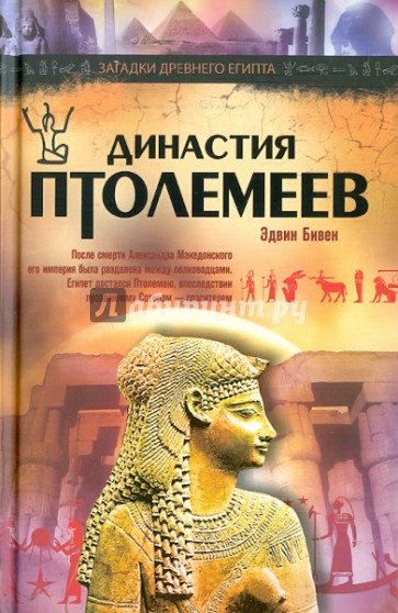 Династия Птолемеев. История Египта в эпоху эллинизма